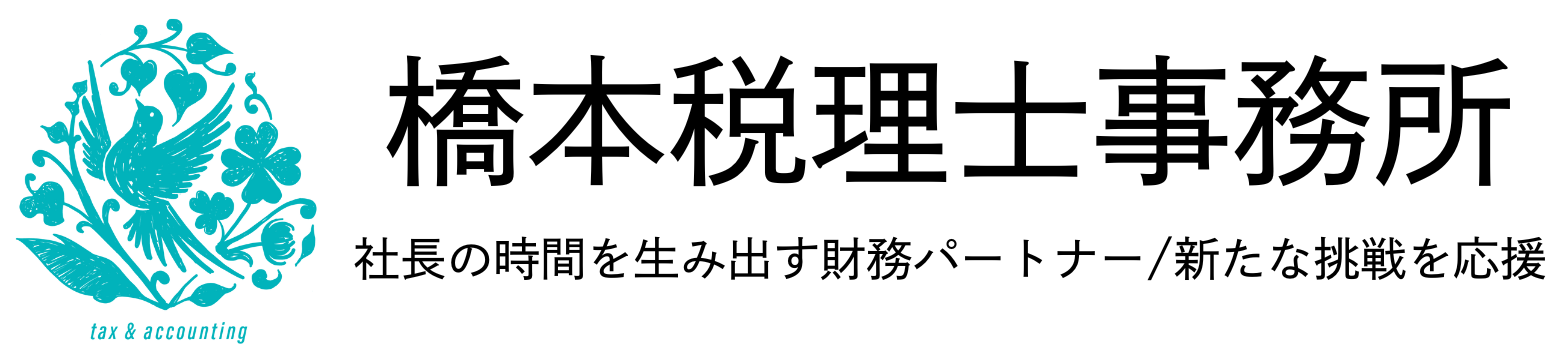 橋本税理士事務所